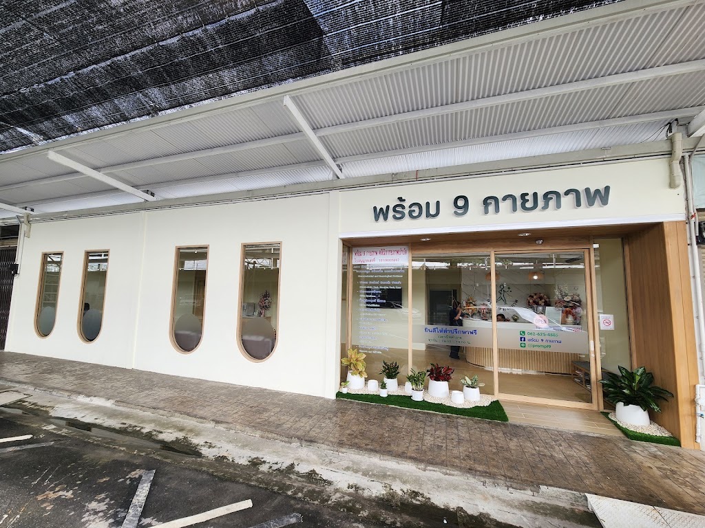 พร้อม 9 กายภาพ