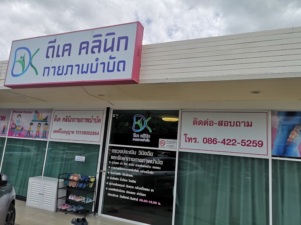 ดีเค คลินิกกายภาพบำบัด (ลาดพร้าว71)
