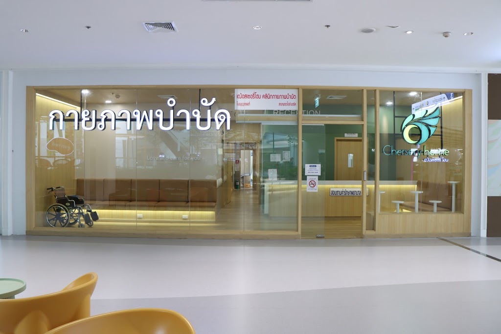 คลินิกกายภาพบำบัด เฌ้อสเซอรี่โฮม (สาขาพาราไดซ์ พาร์ค) Chersery Home Rehabilitation Paradise Park